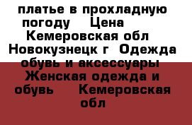 платье в прохладную погоду! › Цена ­ 900 - Кемеровская обл., Новокузнецк г. Одежда, обувь и аксессуары » Женская одежда и обувь   . Кемеровская обл.